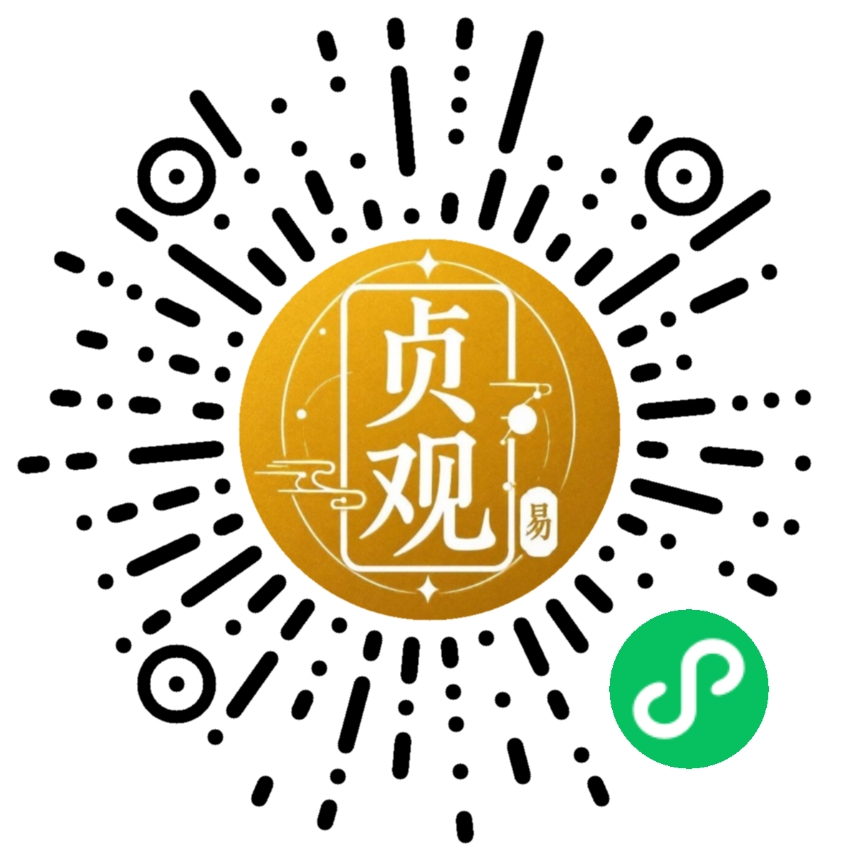 贞观易微信小程序码